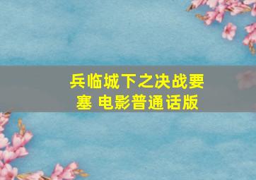 兵临城下之决战要塞 电影普通话版